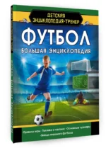 Футбол. Большая энциклопедия — изображение 2