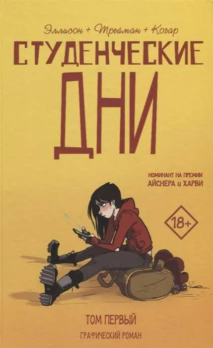 9785171153564_0.webp Студенческие дни. Том 1. ТРЕЙМАН Л., ЭЛЛИСОН Д.
