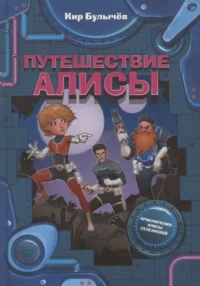 Путешествие Алисы. БУЛЫЧЕВ К.
