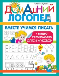 Вместе учимся писать. ЖУКОВА О.С.