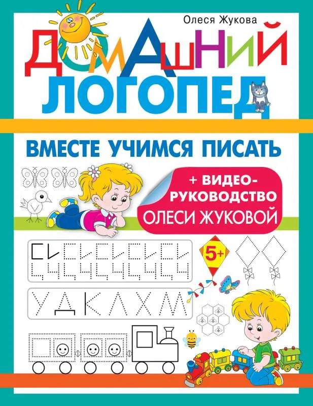 9785171153700_0.webp Вместе учимся писать. ЖУКОВА О.С.