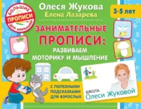 Занимательные прописи: развиваем моторику и мышление. ЖУКОВА О.С., ЛАЗАРЕВА Е.Н.