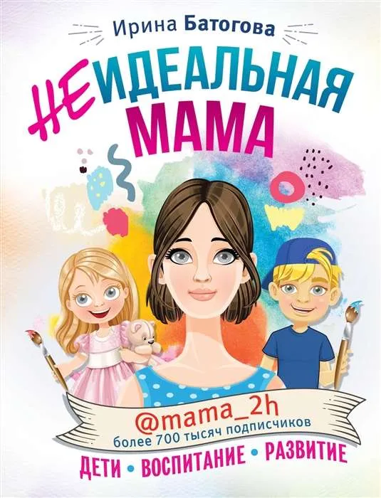 9785171154257_0.webp Неидеальная мама: дети. воспитание. развитие @mama_2h. БАТОГОВА И.В.