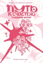 Путь к счастью глазами котят. Елизавета Луговская