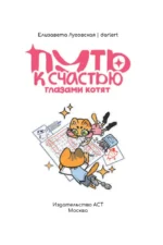 Путь к счастью глазами котят — изображение 4