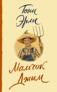 Мальчик Джим. ЭРЛИ Т.