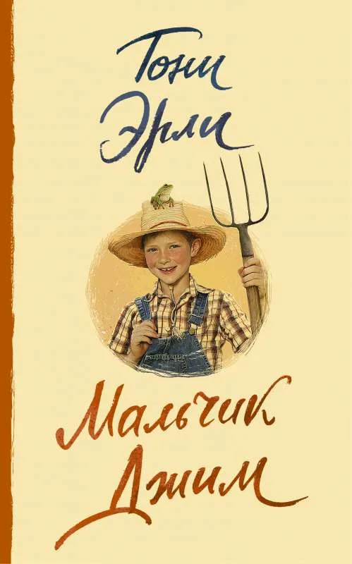 9785171155933_0.webp Мальчик Джим. ЭРЛИ Т.