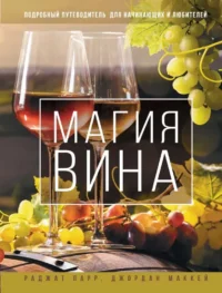 Магия вина. Подробный путеводитель для начинающих и любителей. МАККЕЙ Д., ПАРР Р.