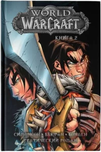 World of WarCraft. Книга 2. Графмческий роман. БОУДЕН, БЬЮРАН Д., СИМОНСОН У.