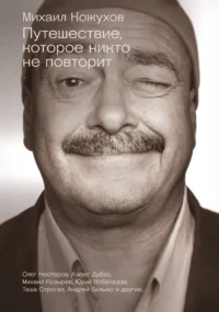 Путешествие, которое никто не повторит. Алекс Дубас, Михаил Кожухов, Олег Нестеров