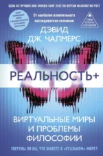Реальность+. Виртуальные миры и проблемы философии. Дэвид Дж. Чалмерс
