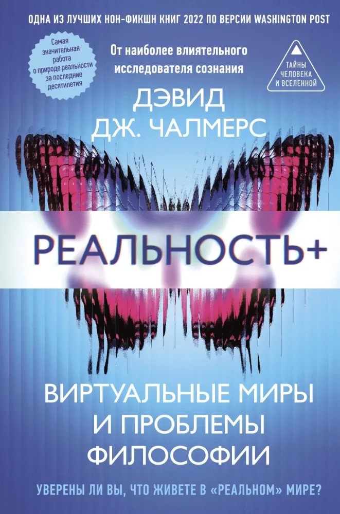 9785171156244_0.webp Реальность+. Виртуальные миры и проблемы философии. Дэвид Дж. Чалмерс