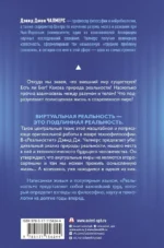 Реальность+. Виртуальные миры и проблемы философии — изображение 2