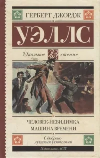 Человек-невидимка. Машина времени. УЭЛЛС Г.