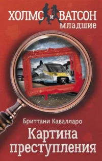 Картина преступления. КАВАЛЛАРО Б.