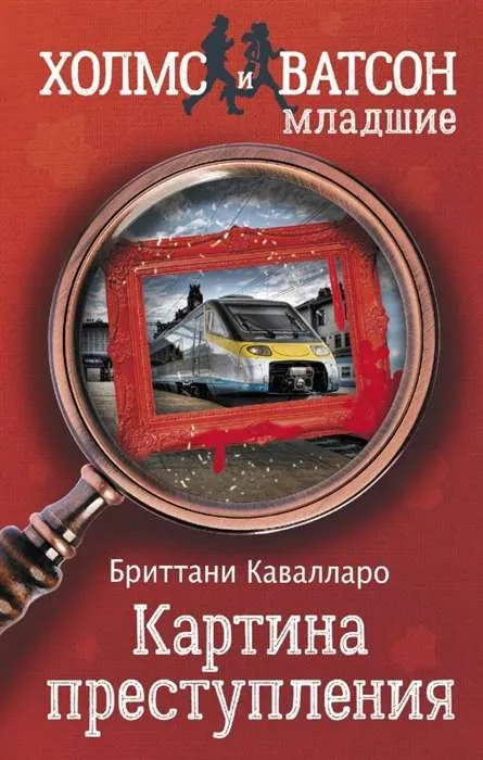 9785171156497_0.webp Картина преступления. КАВАЛЛАРО Б.