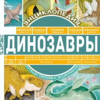 Динозавры. ЧУПИН А.А.