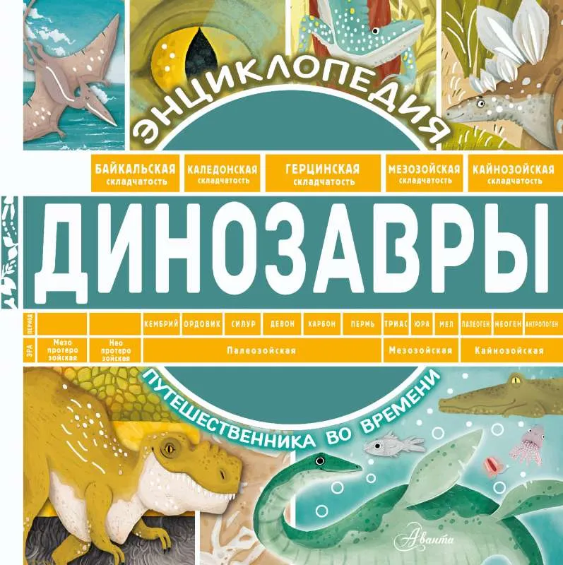 9785171156510_0.webp Динозавры. ЧУПИН А.А.