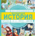 Всемирная история. ГУРОВА А.Е.