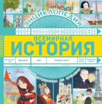 Всемирная история. ГУРОВА А.Е.