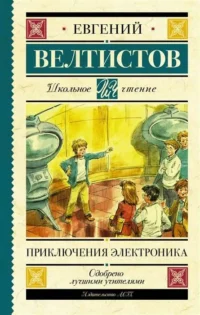 Приключения Электроника. ВЕЛТИСТОВ Е.С.