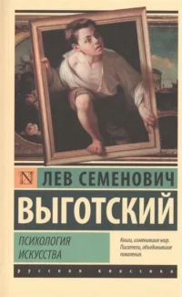 Психология искусства. ВЫГОТСКИЙ Л.С.