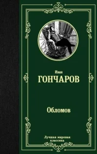 Обломов. ГОНЧАРОВ И.А.