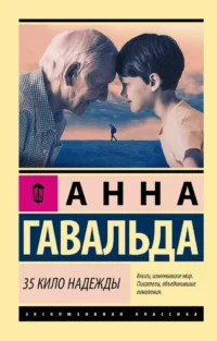 35 кило надежды. Анна Гавальда