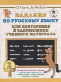 Задания по русскому языку для повторения и закрепления учебного материала. 2 класс. УЗОРОВА О.В.