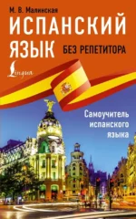 Испанский язык без репетитора. Самоучитель испанского языка. Мария Малинская