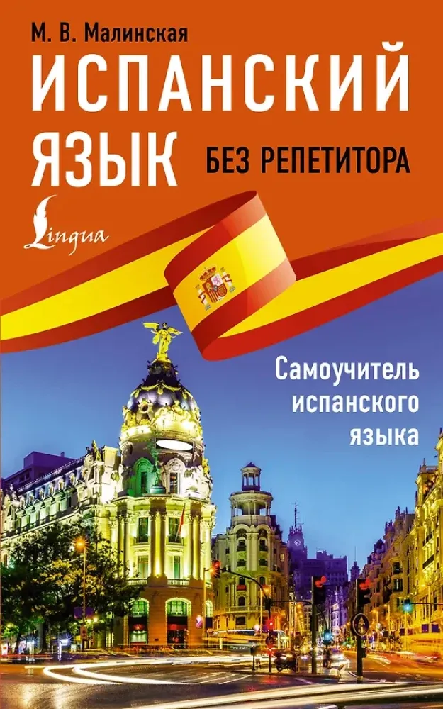 9785171157791_0.webp Испанский язык без репетитора. Самоучитель испанского языка. Мария Малинская