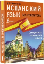Испанский язык без репетитора. Самоучитель испанского языка — изображение 2