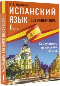 Испанский язык без репетитора. Самоучитель испанского языка — Учебные пособия