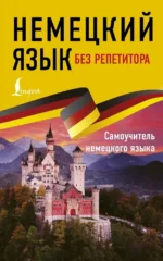 Немецкий язык без репетитора. Самоучитель немецкого языка. Евдокия Нестерова