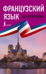 Французский язык без репетитора. Самоучитель французского языка. Наталья Долгорукова, София Бакаева