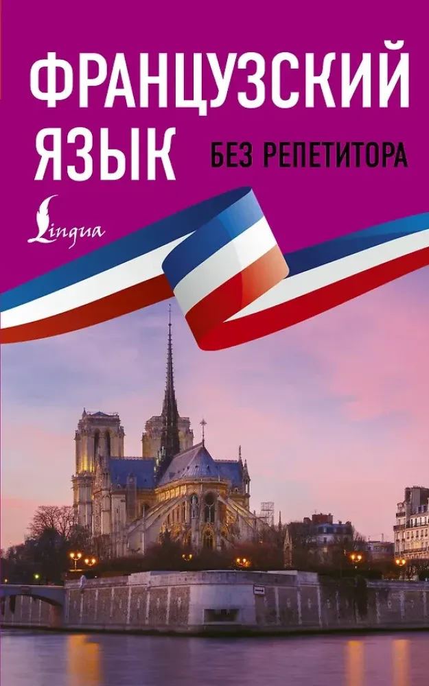 9785171157937_0.webp Французский язык без репетитора. Самоучитель французского языка. Наталья Долгорукова, София Бакаева