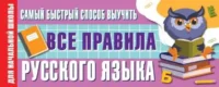 Самый быстрый способ выучить все правила русского языка. АЛЕКСЕЕВ Ф.С.