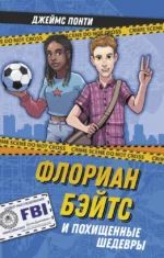 Флориан Бэйтс и похищенные шедевры. Джеймс Понти