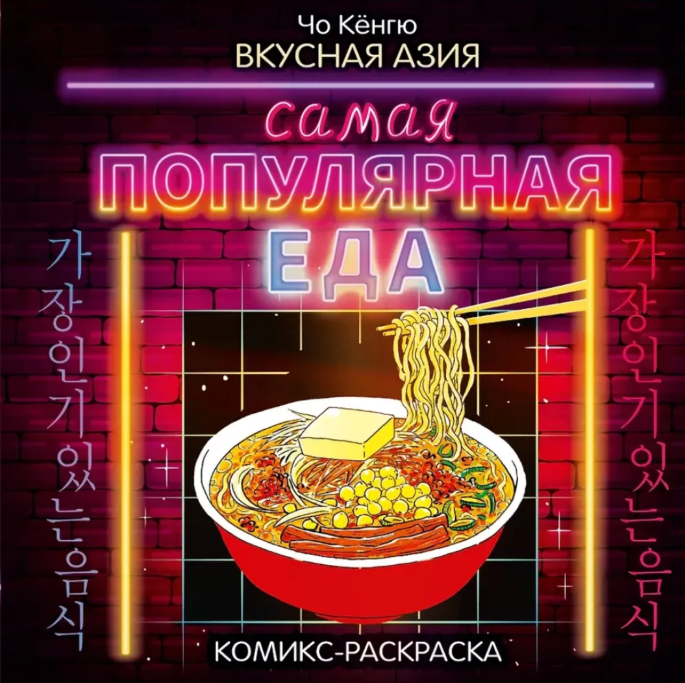 9785171158651_0.webp Вкусная Азия. Самая популярная еда. Чо Кёнгю