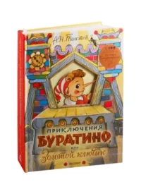Приключения Буратино, или Золотой ключик. ИЛЛ.Л.ВЛАДИМИРСКО, ТОЛСТОЙ А.Н.