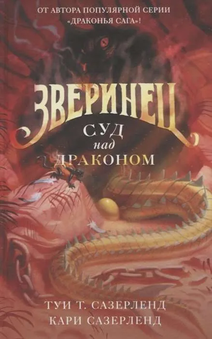 9785171159290_0.webp Зверинец. Суд над драконом. САЗЕРЛЕНД К., САЗЕРЛЕНД Т.