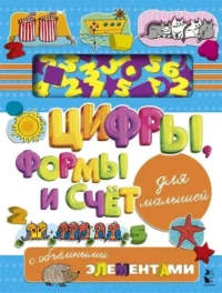 Цифры, формы и счёт с объёмными элементами. ДЕНИСОВА М. (худ.)