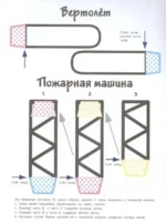Транспорт. Объемные раскраски — изображение 6