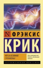 Что за безумное стремленье!. Фрэнсис Крик