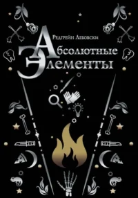Абсолютные элементы. ЛЕБОВСКИ Р.