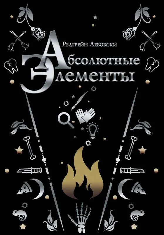 9785171159955_0.webp Абсолютные элементы. ЛЕБОВСКИ Р.