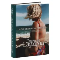 Дом, в котором горит свет. САФАРЛИ Э.