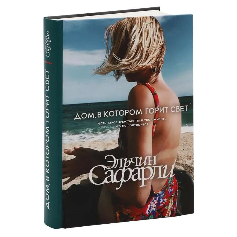 9785171159962_0.webp Дом, в котором горит свет. САФАРЛИ Э.
