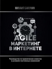 Agile-маркетинг в интернете. БАКУНИН МИХАИЛ