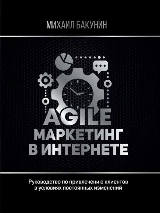 9785171161514_0.webp Agile-маркетинг в интернете. БАКУНИН МИХАИЛ